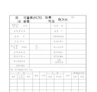 허가서 (외국내국물품기용품하륙적재)